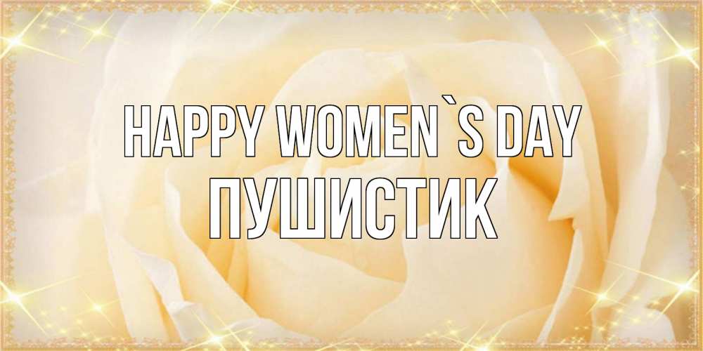 Greetings card с именем, Пушистик happy women`s day с международным женским днем поздравления для женщины Greetings with text for free download 